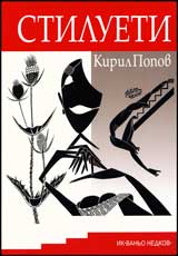Stilueti v prostranstvoto na bulgarskata literatura ot poslednite dve desetiletiia na XX vek