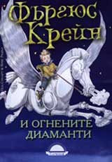 Furgius Krein i ognenite diamanti