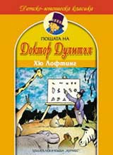 Poshtata na Doktor Dulitul