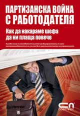 Partizanska voina s rabotodatelia