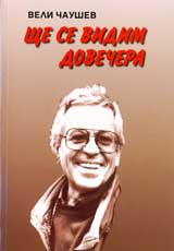 Shte se vidim dovechera