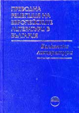Prevodna recepciia na evropeiskite literaturi v Bulgariia v 8 toma, Tom 6 – Balkanski literaturi (v dve chasti)