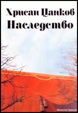 Hrisan Cankov – nasledstvo