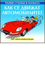 Purvi stupki v naukata - Kak se dvijat avtomobilite?