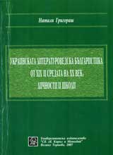 Ukrainskata literaturovedska bulgaristika ot XIX i sredata na XX vek: Lichnosti i shkoli