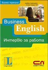 Business English: Interviu za rabota – ucheben komplekt: kniga + CD