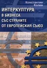 Interkultura v biznesa sus stranite ot Evropeiskiia suiuz