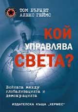 Koi upravliava sveta?