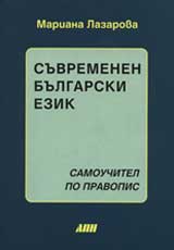 Suvremenen bulgarski ezik