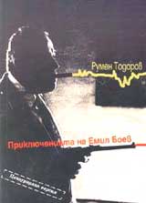 Prikliucheniiata na Emil Boev