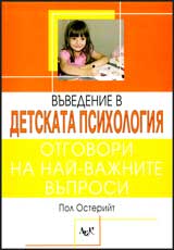 Vuvedenie v detskata psihologiia - otgovori na nai-vajnite vuprosi