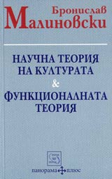 Nauchna teoriia na kulturata i funkcionalnata teoriia