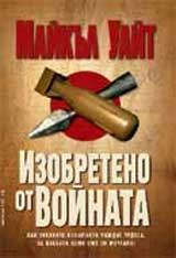 Izobreteno ot voinata