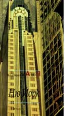 Niu Iork – Kolekciia ot A do IA