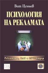 Psihologiia na reklamata