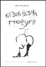 Bezobrazna poeziia