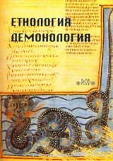 Etnologiia i demonologiia