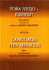 Tova chudo – ezikut!
