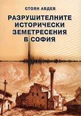 Razrushitelnite istoricheski zemetreseniia v Sofiia