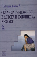 Skali za trevojnost v detska i iunosheska vuzrast, chast 2