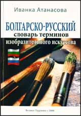 Bolgarsko-russkii slovarь terminov izobrazitelьnogo iskusstva