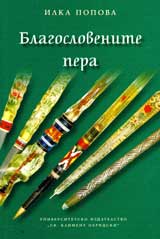 Blagoslovenite pera