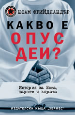 Kakvo e Opus Dei?