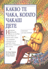 Kakvo te chaka, kogato chakash dete