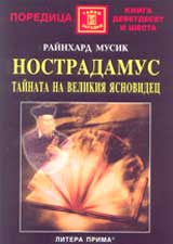 NOSTRADAMUS: Tainata na velikiia iasnovidec