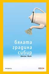 Bialata gradina Sibir