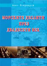 Morskite desanti prez dvadeseti vek