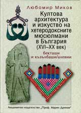 Kulova arhitektura i izkustvo na heterodoksnite miusiulmani v Bulgariia(XVI-XX vek) bektashi i kuzulbashi/alevii