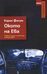 Okoto na Eva