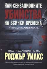 Nai-senzacionnite ubiistva na vsichki vremena i kriminalistikata