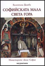 Sofiiskata Mala Sveta gora: Manastirite okolo Sofiia