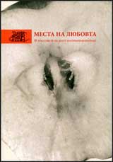 Mesta na liubovta (V tekstovete na deset iztochnoevropeiki)
