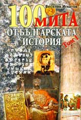 100 mita ot bulgarskata istoriia, Tom 1 - V-XIV vek