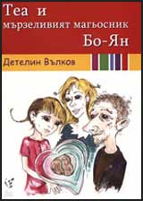 Tea i murzeliviiat magiosnik Bo-IAn