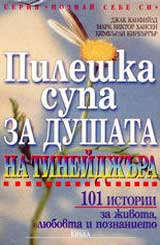 Pileshka supa za dushata na tineidjura
