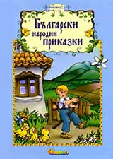 Bulgarski narodni prikazki, Knijka 2