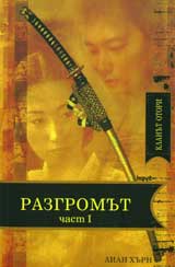 Klanut Otori • Kniga 4 - Razgromut – chast 1