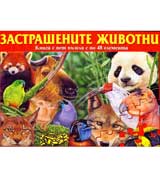 Zastrashenite jivotni