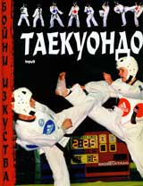 Boini izkustva – Taekuondo