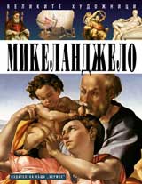 Mikelandjelo