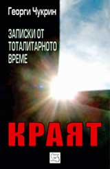 Zapiski ot totalitarnoto vreme:Kraiat