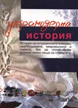 Ultramoderna istoriia