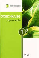 Gorichka.bg