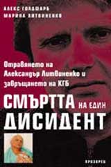 Smurtta na edin disident (otravianeto na Aleksandur Litvinenko i zavrushtaneto na KGB)