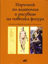 Naruchnik po anatomiia i risuvane na choveshka figura
