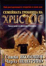 Semeinata grobnica na Hristos